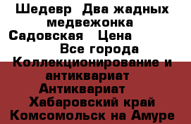 Шедевр “Два жадных медвежонка“ Садовская › Цена ­ 200 000 - Все города Коллекционирование и антиквариат » Антиквариат   . Хабаровский край,Комсомольск-на-Амуре г.